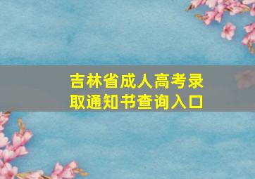 吉林省成人高考录取通知书查询入口