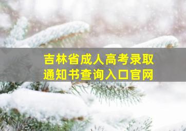 吉林省成人高考录取通知书查询入口官网