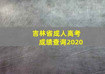 吉林省成人高考成绩查询2020