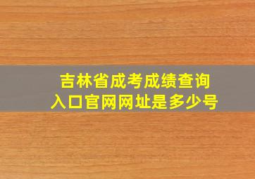 吉林省成考成绩查询入口官网网址是多少号