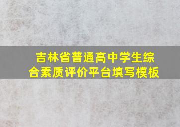 吉林省普通高中学生综合素质评价平台填写模板