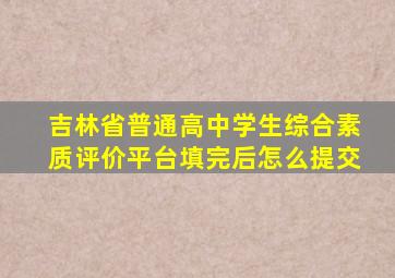 吉林省普通高中学生综合素质评价平台填完后怎么提交