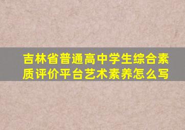 吉林省普通高中学生综合素质评价平台艺术素养怎么写