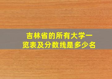 吉林省的所有大学一览表及分数线是多少名