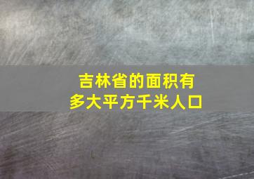 吉林省的面积有多大平方千米人口