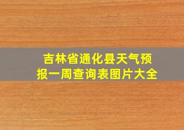 吉林省通化县天气预报一周查询表图片大全