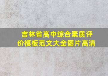 吉林省高中综合素质评价模板范文大全图片高清