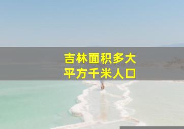 吉林面积多大平方千米人口