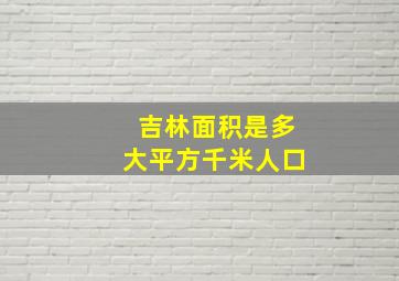 吉林面积是多大平方千米人口