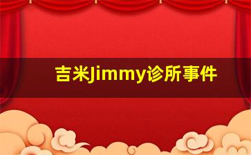 吉米Jimmy诊所事件