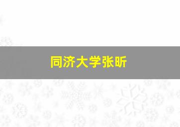 同济大学张昕