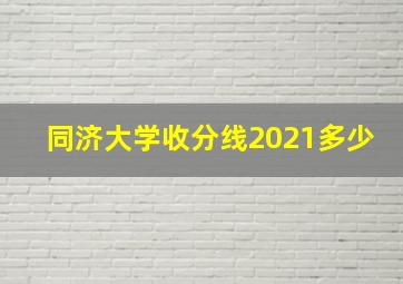 同济大学收分线2021多少