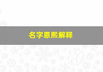 名字恩熙解释