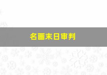 名画末日审判