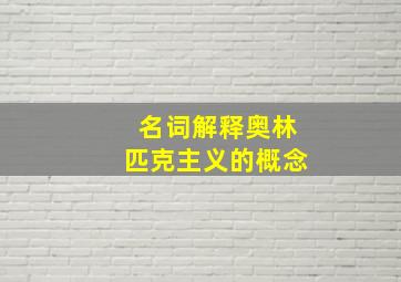 名词解释奥林匹克主义的概念