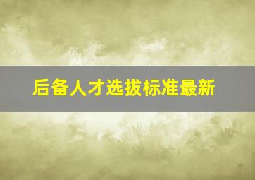 后备人才选拔标准最新