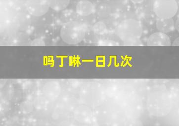 吗丁啉一日几次