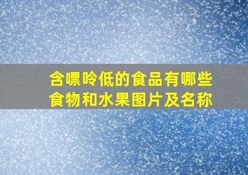 含嘌呤低的食品有哪些食物和水果图片及名称