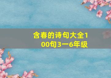 含春的诗句大全100句3一6年级