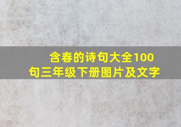 含春的诗句大全100句三年级下册图片及文字