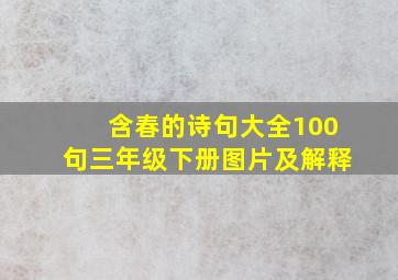 含春的诗句大全100句三年级下册图片及解释