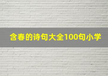 含春的诗句大全100句小学