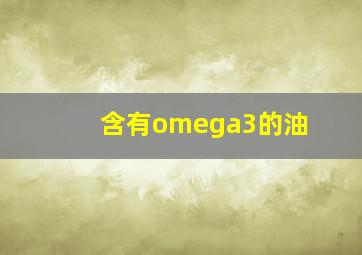 含有omega3的油