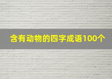 含有动物的四字成语100个