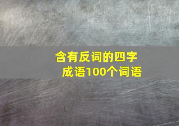 含有反词的四字成语100个词语