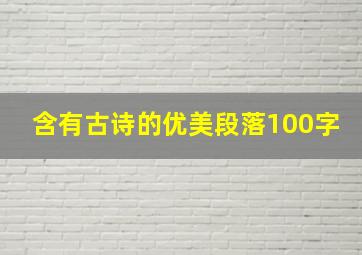 含有古诗的优美段落100字