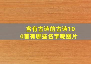 含有古诗的古诗100首有哪些名字呢图片