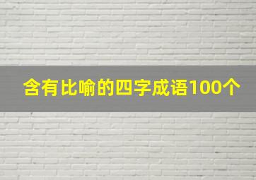 含有比喻的四字成语100个