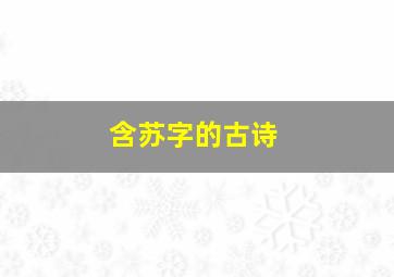 含苏字的古诗