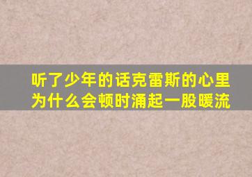 听了少年的话克雷斯的心里为什么会顿时涌起一股暖流