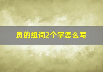 员的组词2个字怎么写