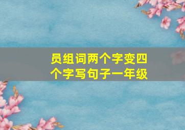 员组词两个字变四个字写句子一年级