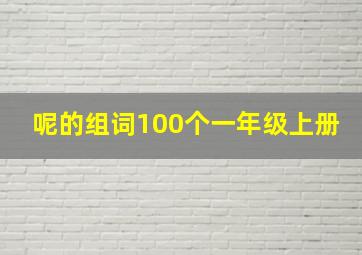 呢的组词100个一年级上册