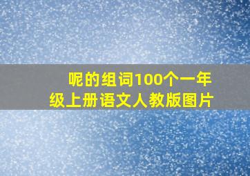 呢的组词100个一年级上册语文人教版图片