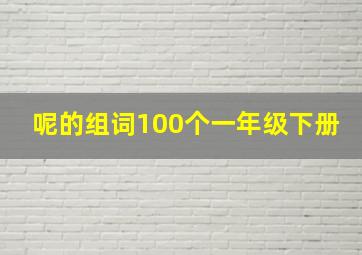 呢的组词100个一年级下册