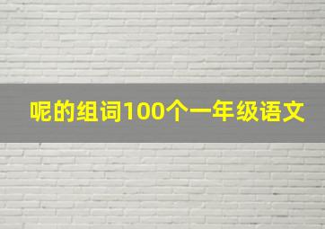 呢的组词100个一年级语文