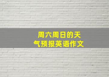 周六周日的天气预报英语作文