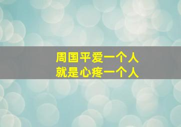 周国平爱一个人就是心疼一个人