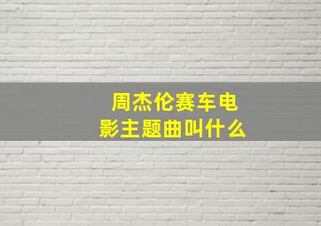 周杰伦赛车电影主题曲叫什么