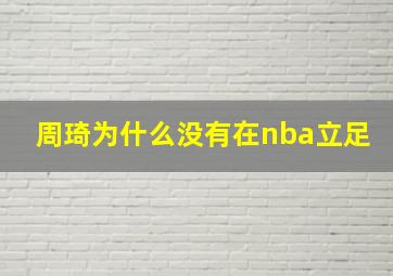 周琦为什么没有在nba立足