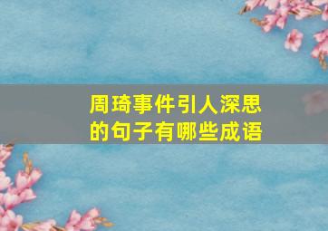 周琦事件引人深思的句子有哪些成语