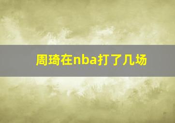 周琦在nba打了几场