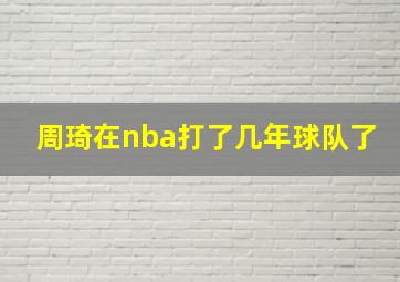 周琦在nba打了几年球队了