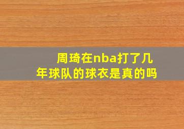 周琦在nba打了几年球队的球衣是真的吗