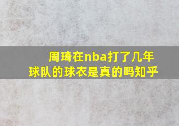 周琦在nba打了几年球队的球衣是真的吗知乎