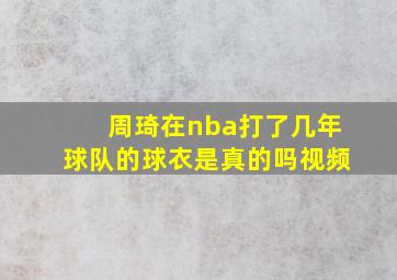 周琦在nba打了几年球队的球衣是真的吗视频